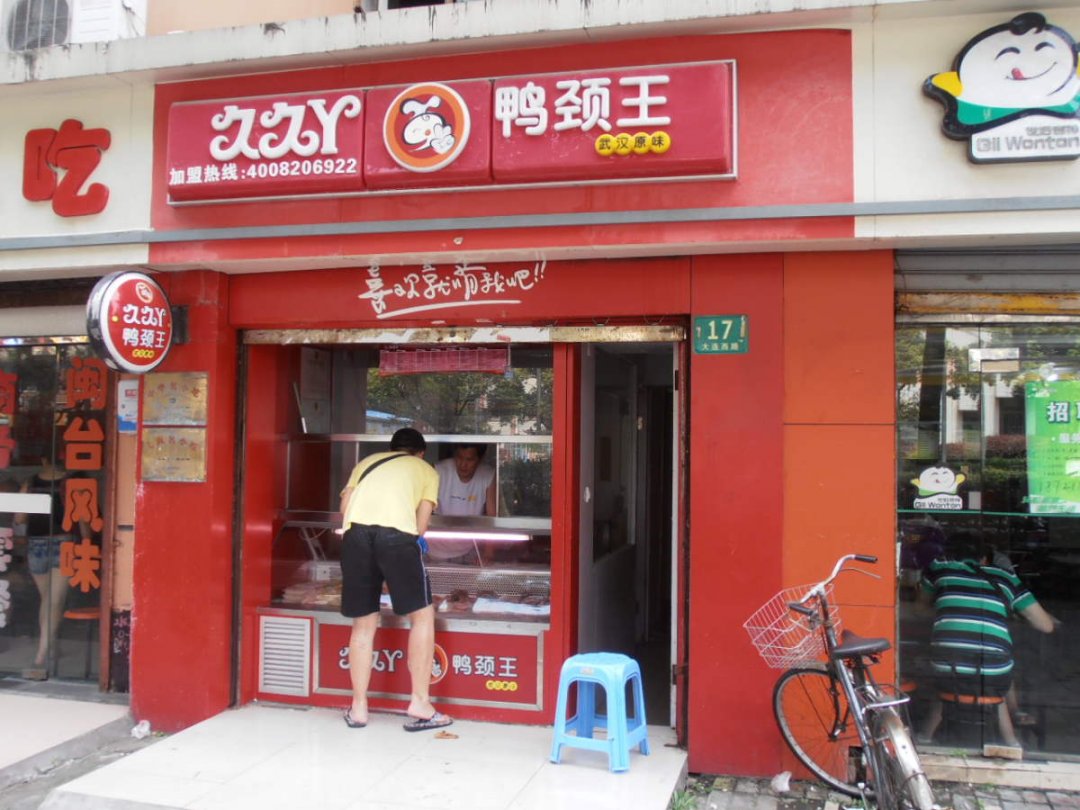 久久丫鸭颈王