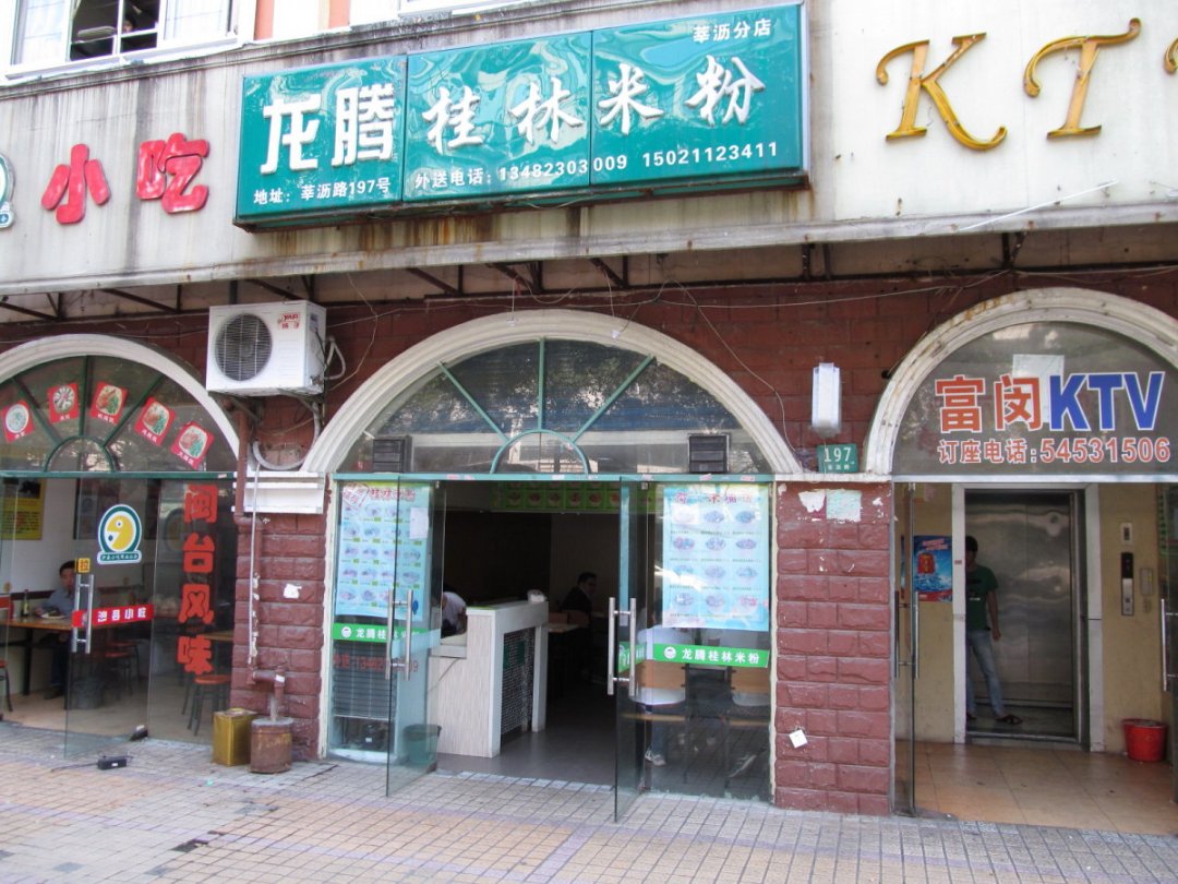 龙腾桂林米粉