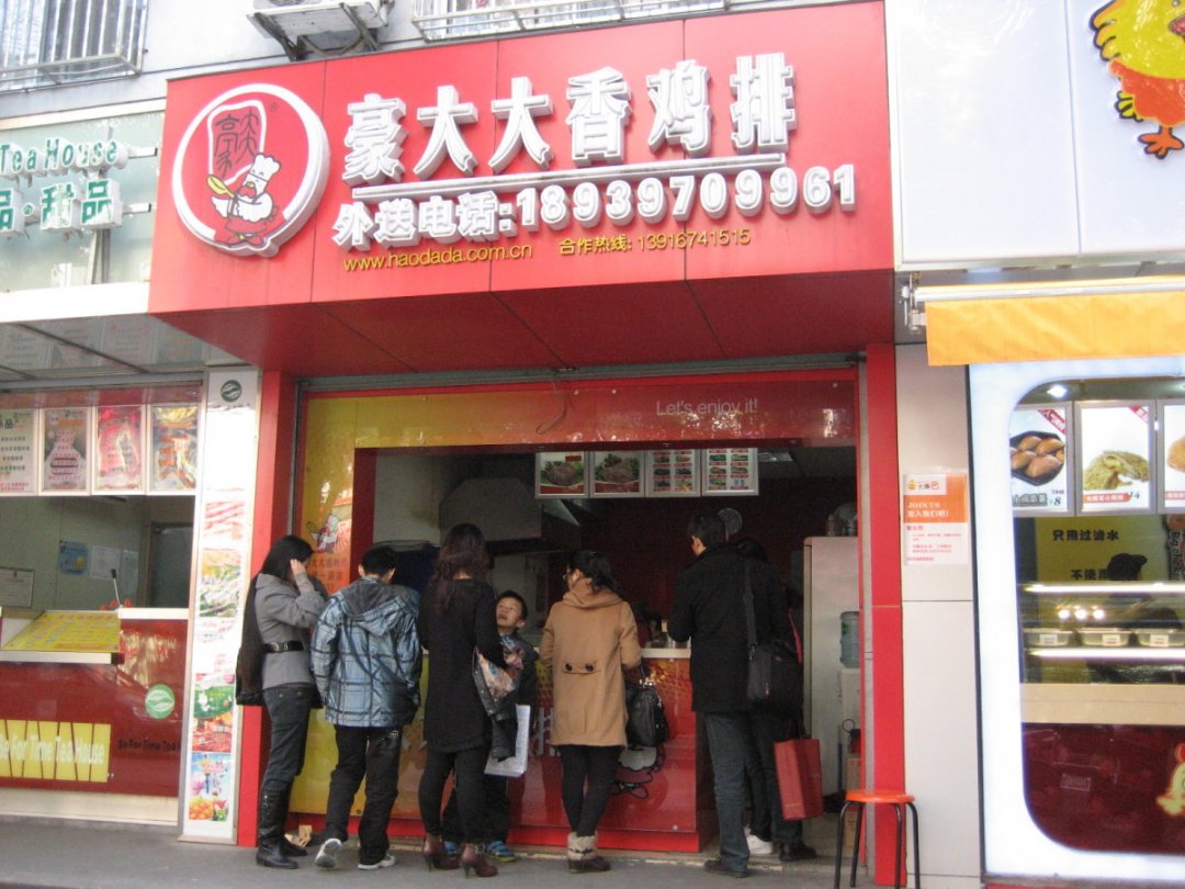 豪大大香鸡排