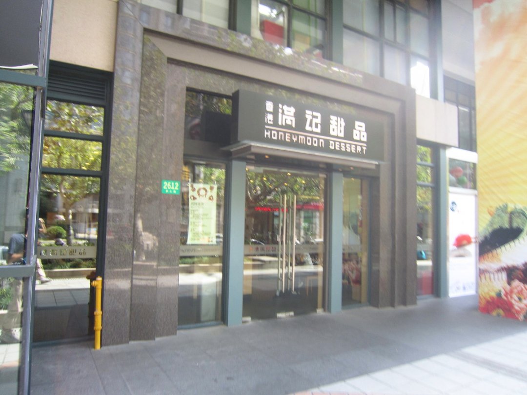 满记甜品