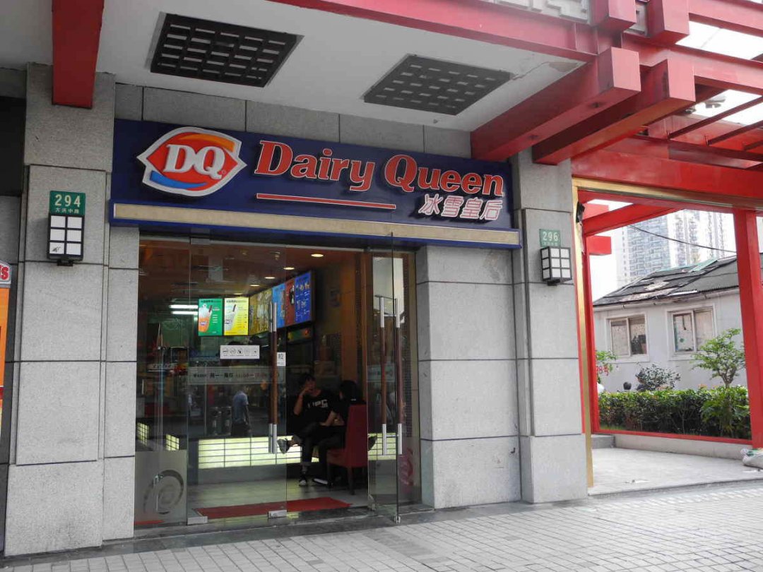 DQ冰激凌
