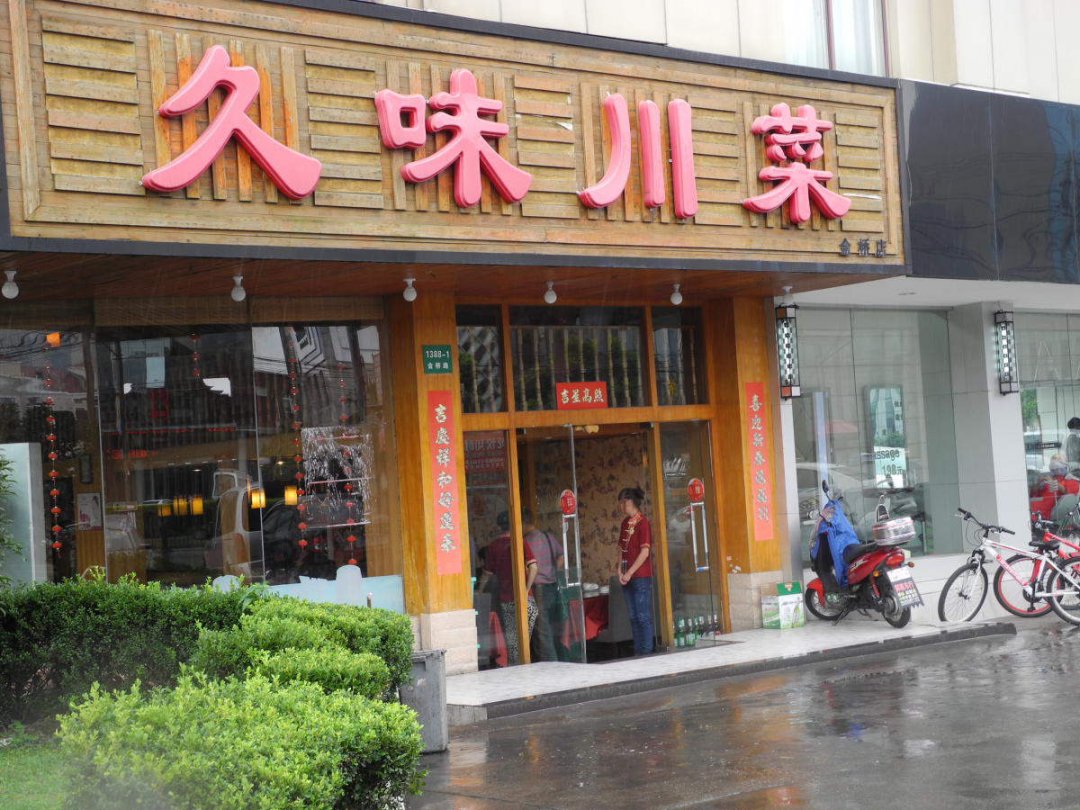 久味川菜