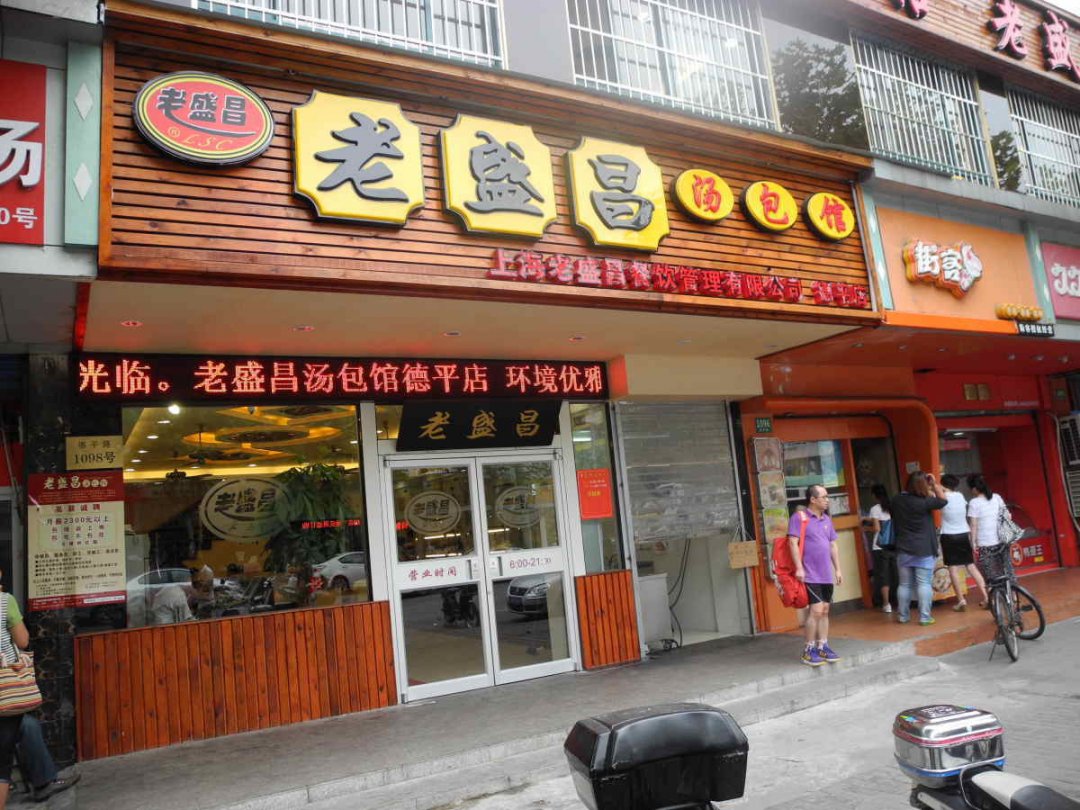 老盛昌汤包馆