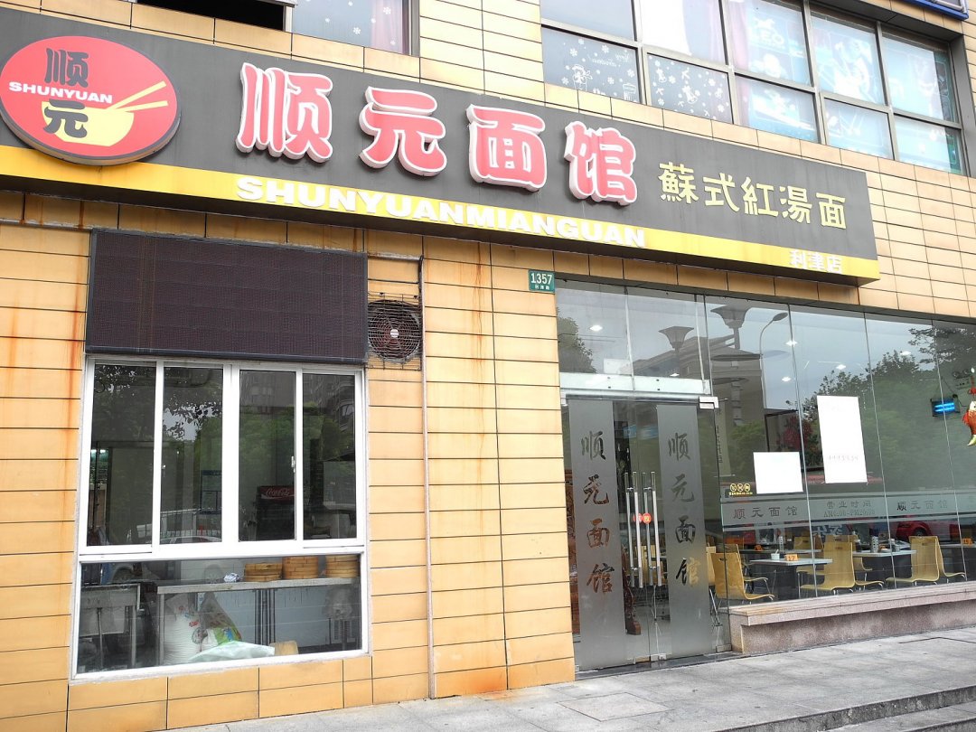 顺元面馆