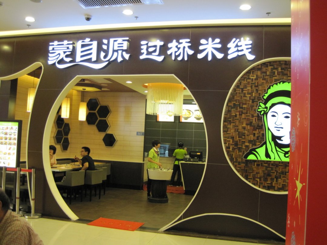 蒙自源过桥米线