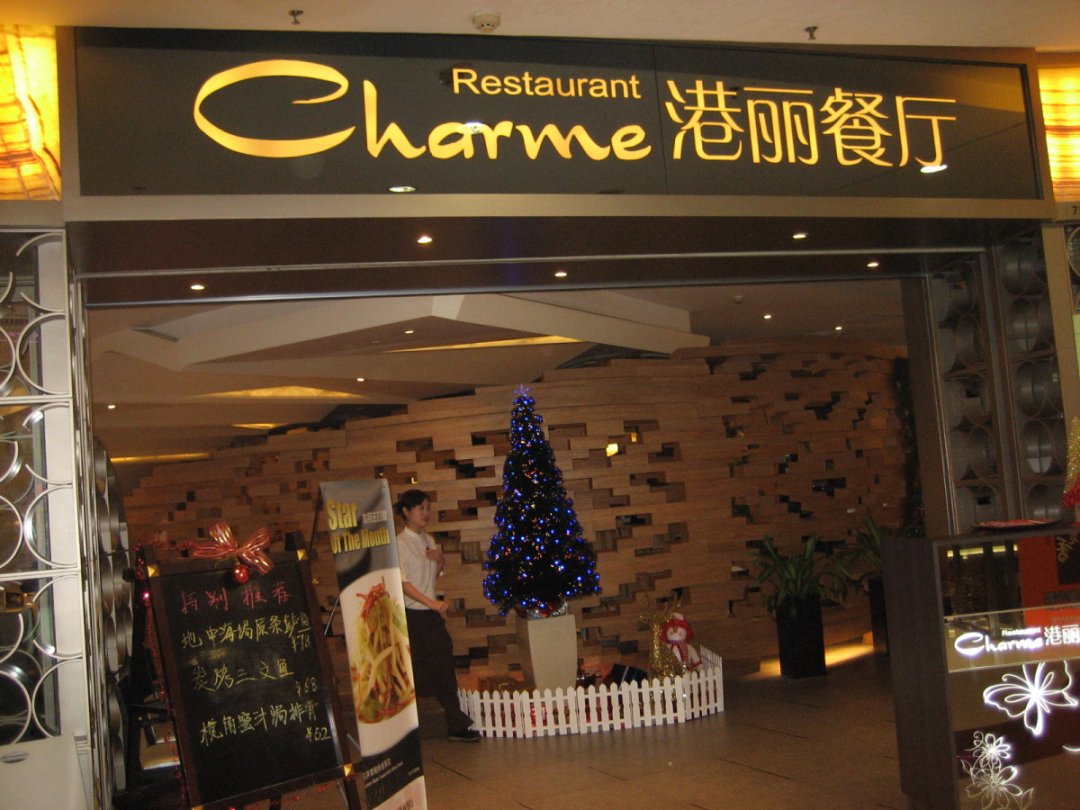 港丽餐厅
