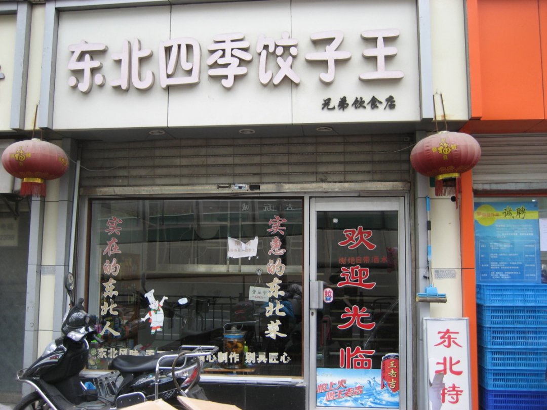 东北四季饺子王