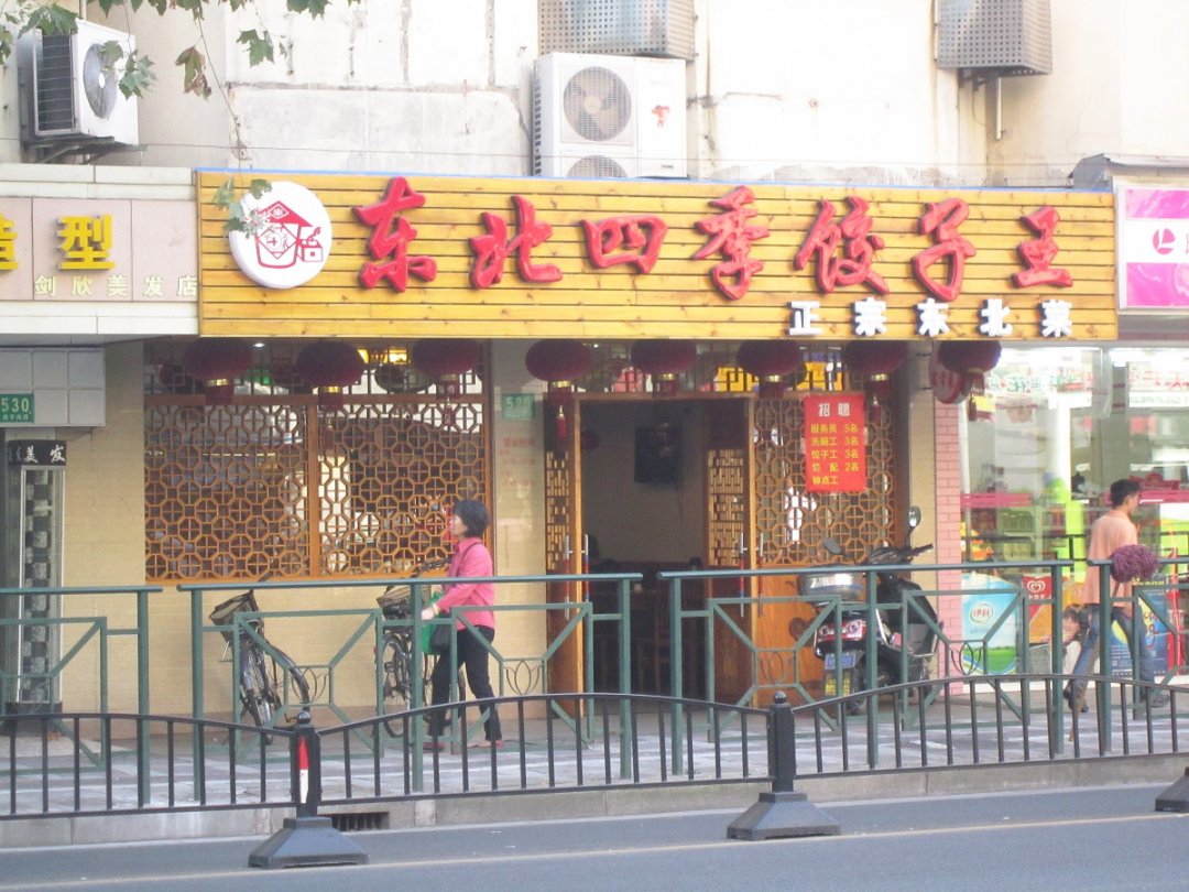 东北四季饺子王