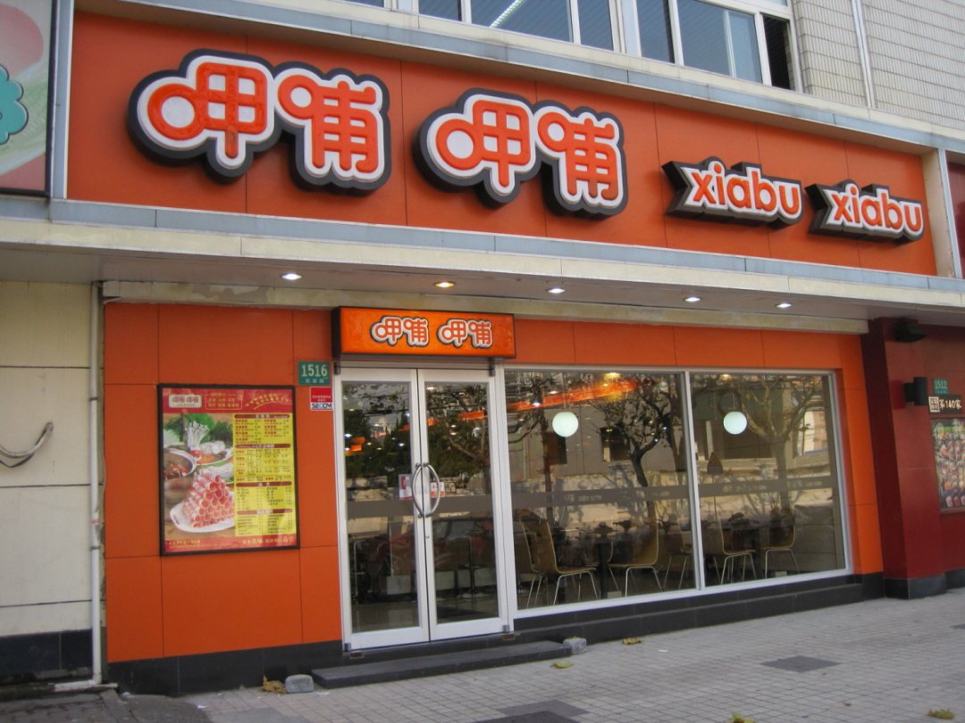 呷哺呷哺