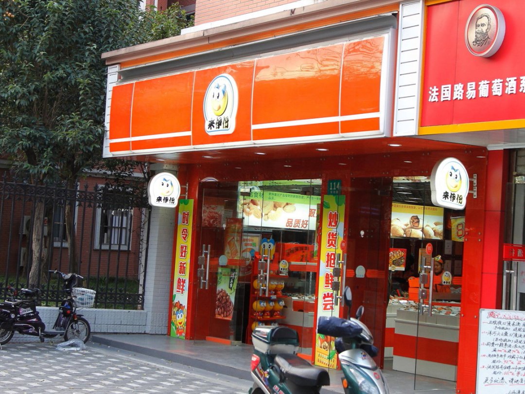 来伊份