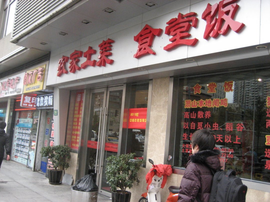 农家土菜食堂饭