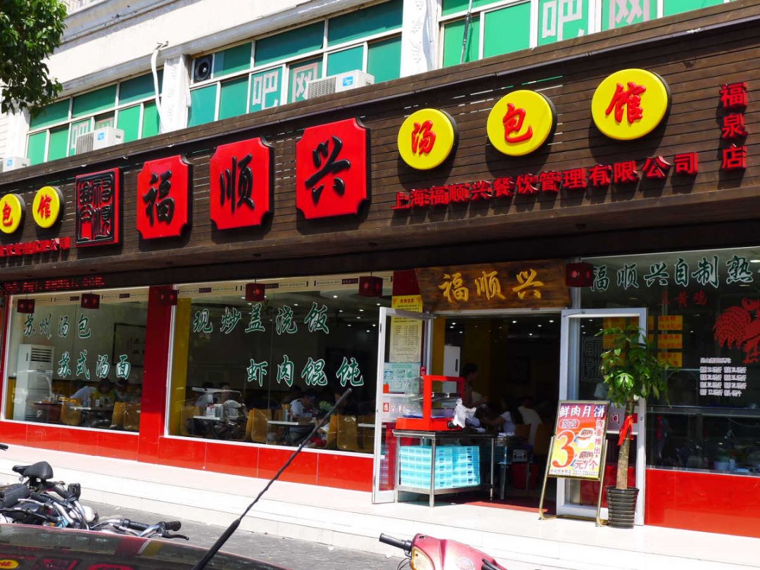 福顺兴汤包馆