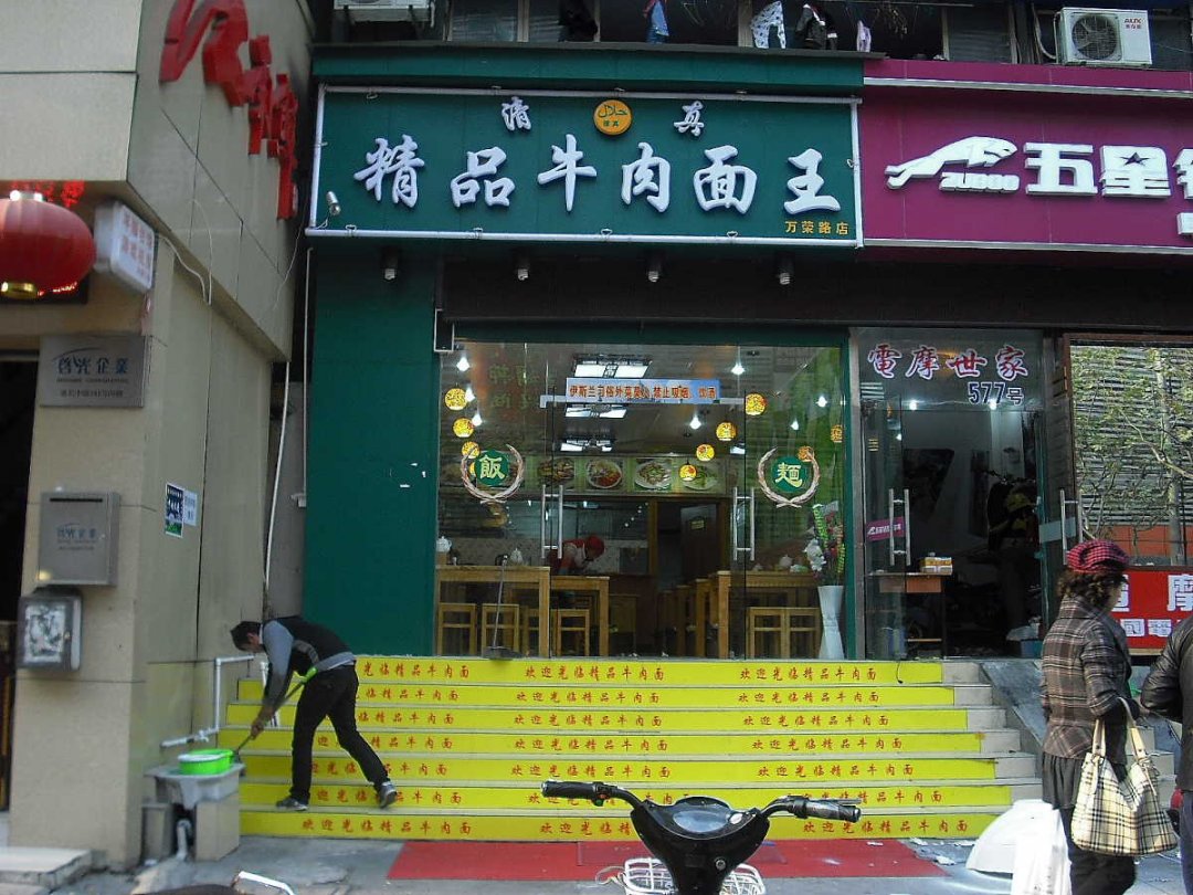 精品牛肉面王