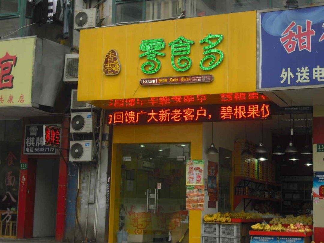 零食多