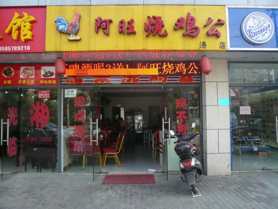 阿旺烧鸡公