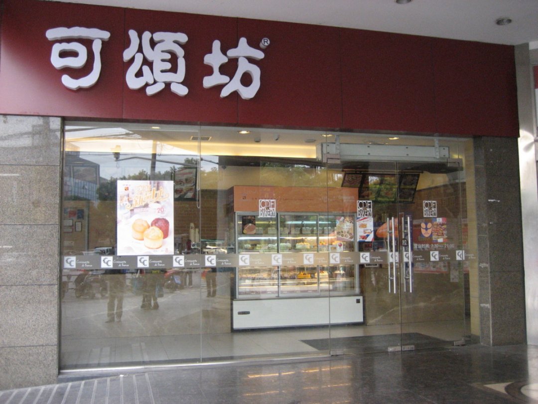 可颂坊