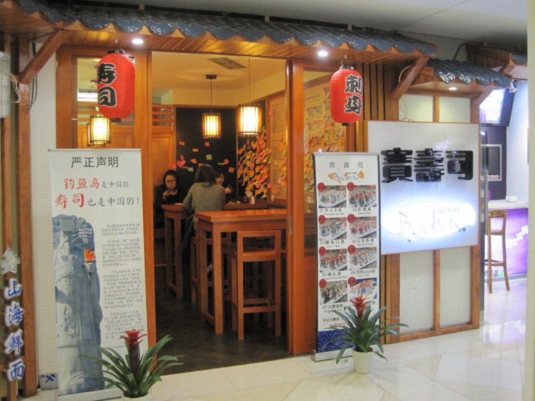 宝寿司