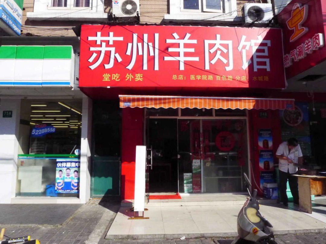 苏州羊肉馆