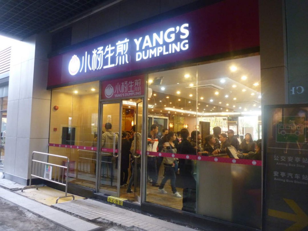 小杨生煎
