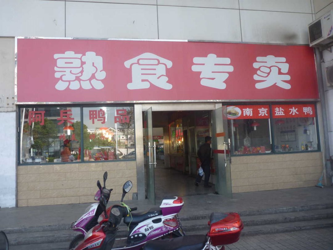 熟食专卖