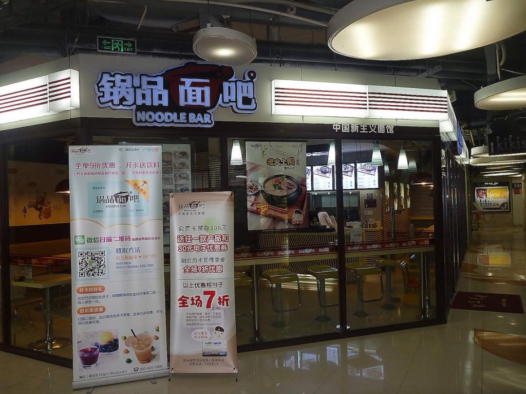 锅品面吧
