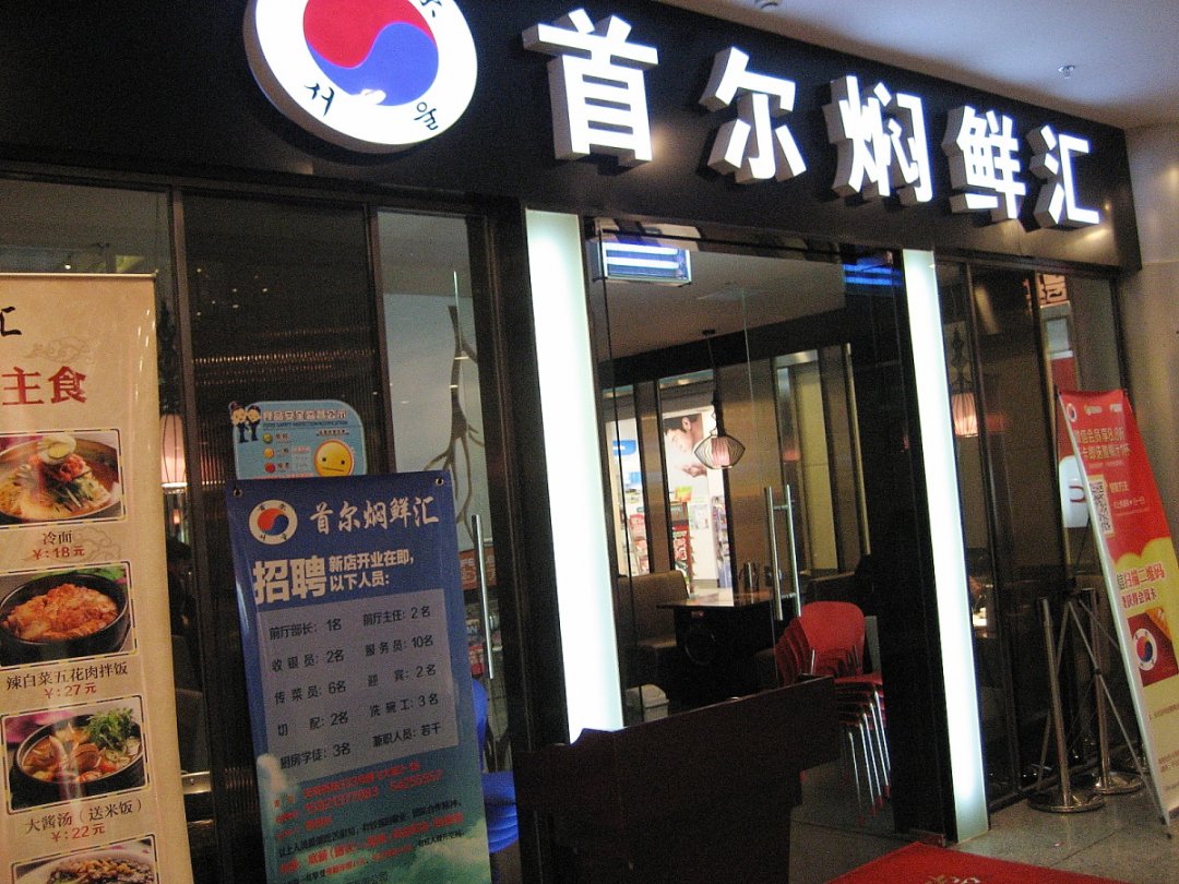 首尔焖鲜汇