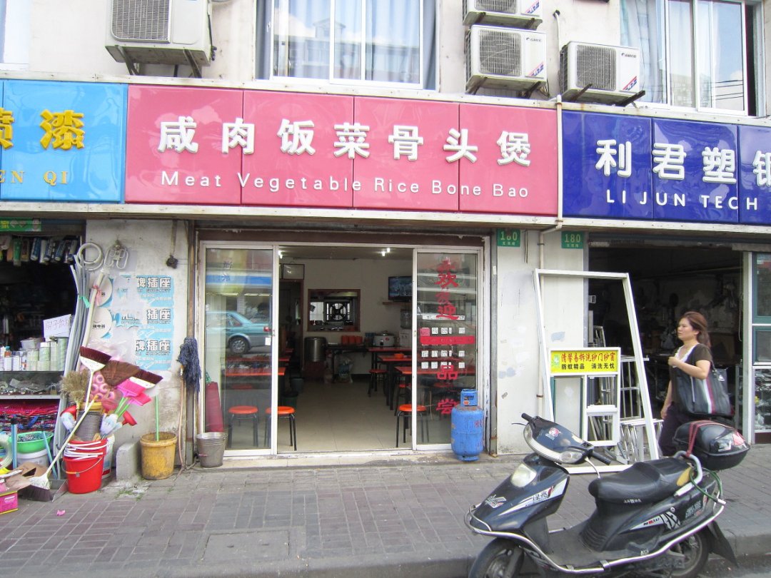 咸肉饭菜骨头汤