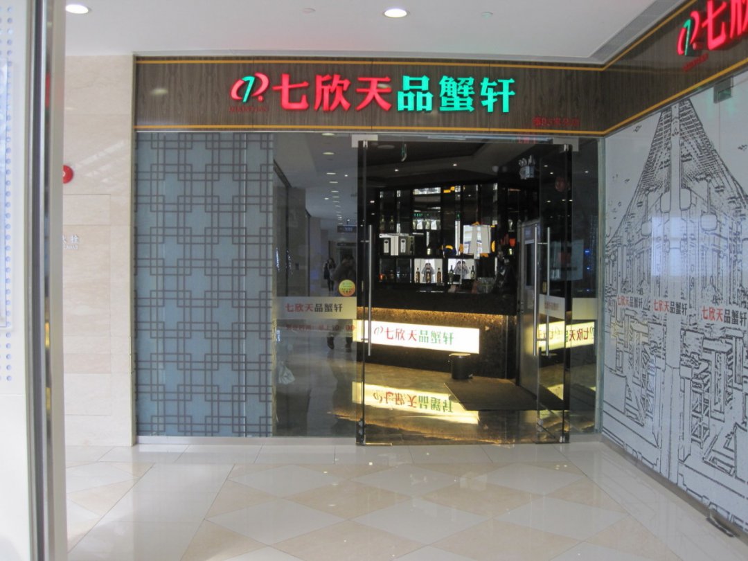 七欣天品蟹轩