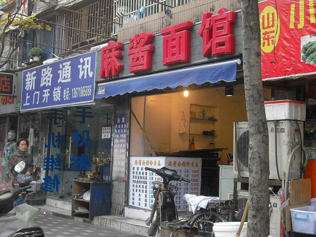 麻酱面馆