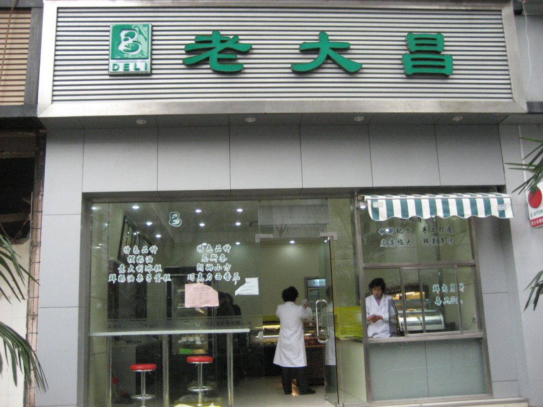 老大昌