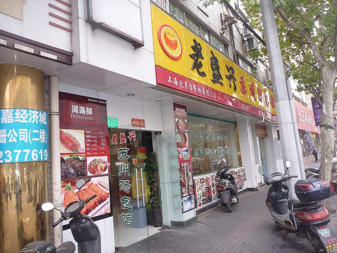 老盛兴苏州汤包店
