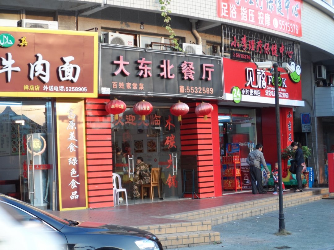大东北饺子馆