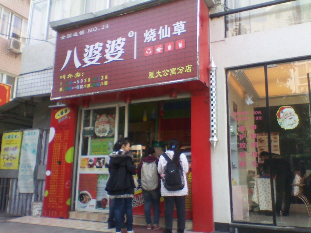 八婆婆烧仙草