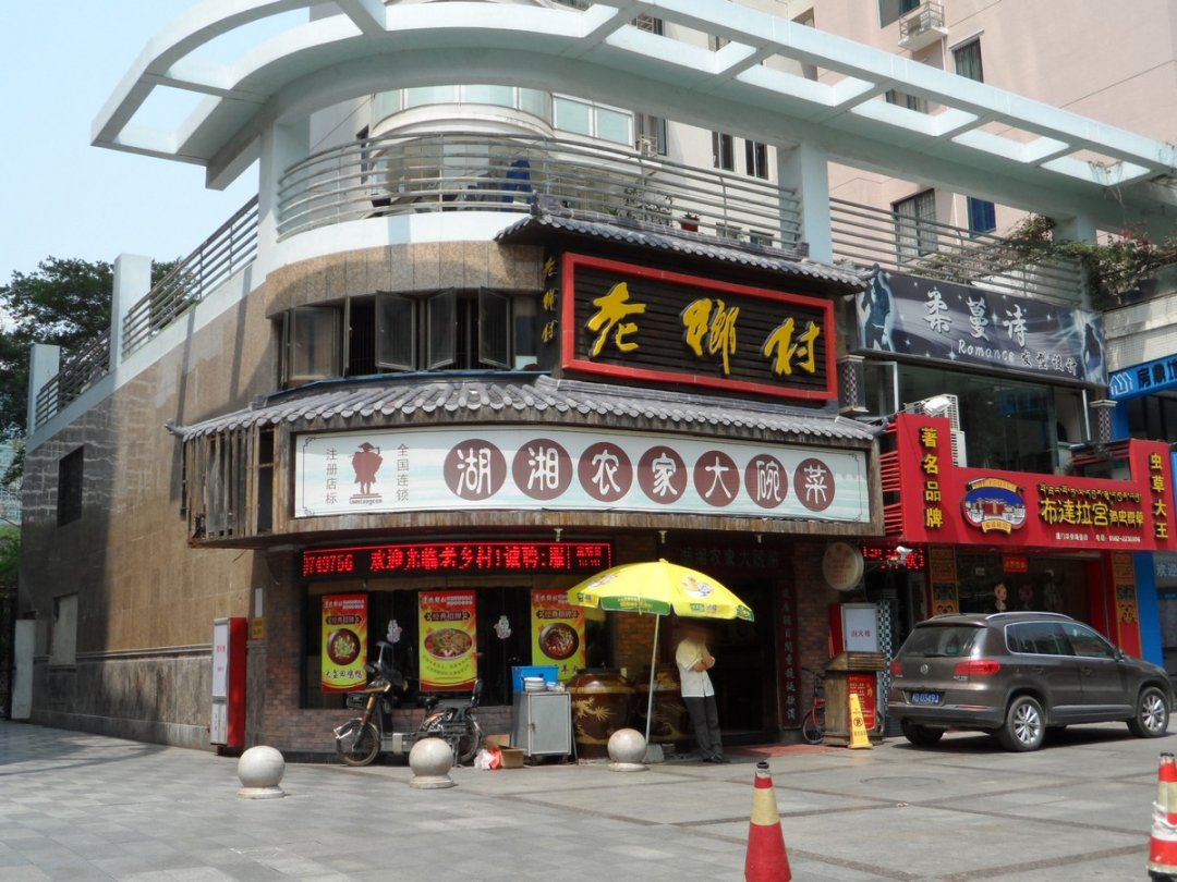 老乡村