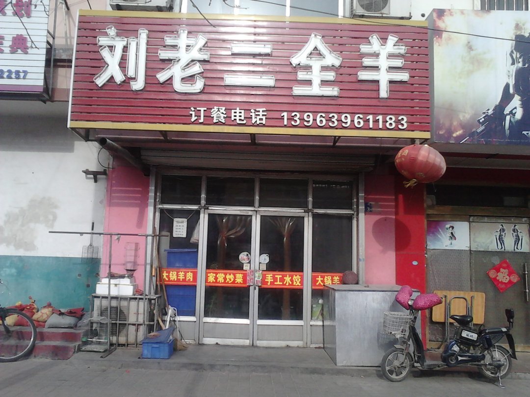 刘老二全羊