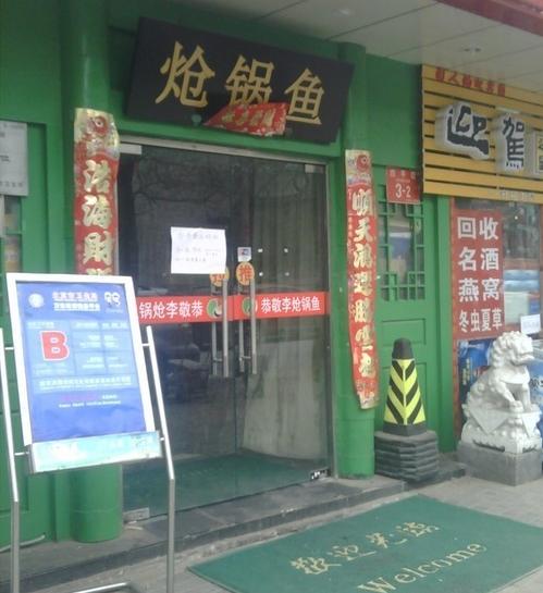 恭敬李炝锅鱼