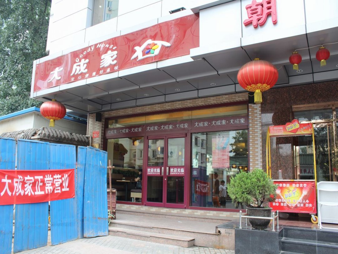 大成家