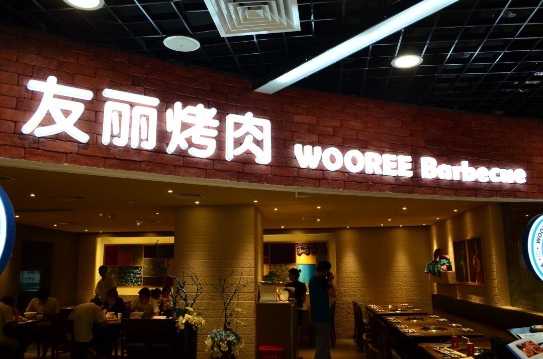 友丽烤肉