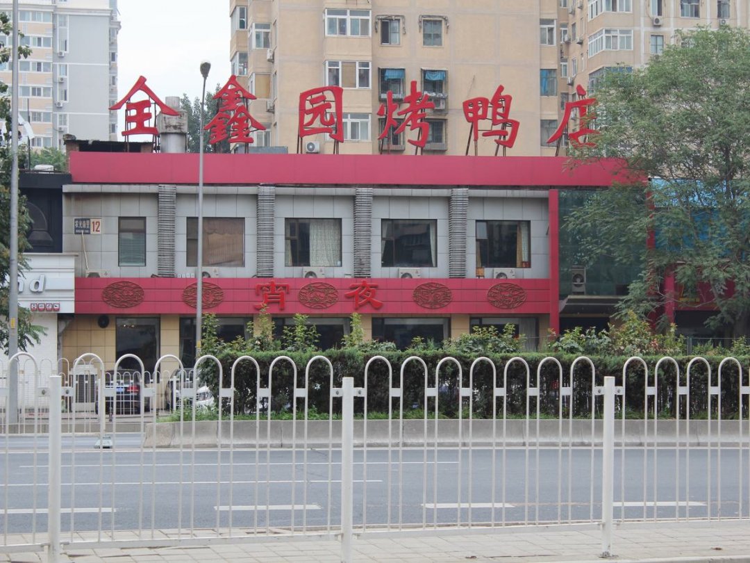 全鑫园烤鸭店