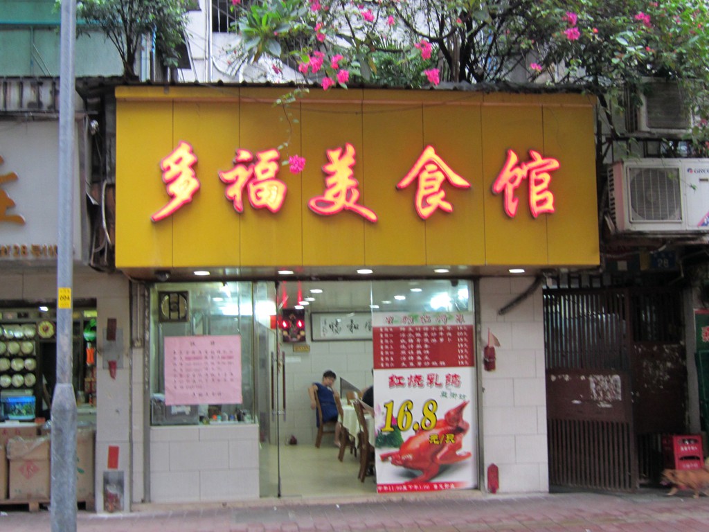 多福美食