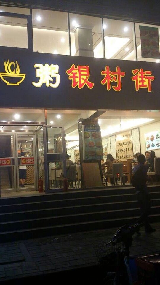 银村街粥店