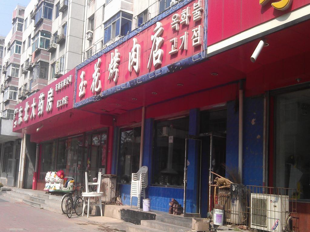 玉花烤肉店