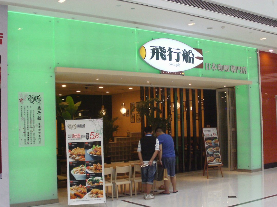 飞行船日本咖喱专门店