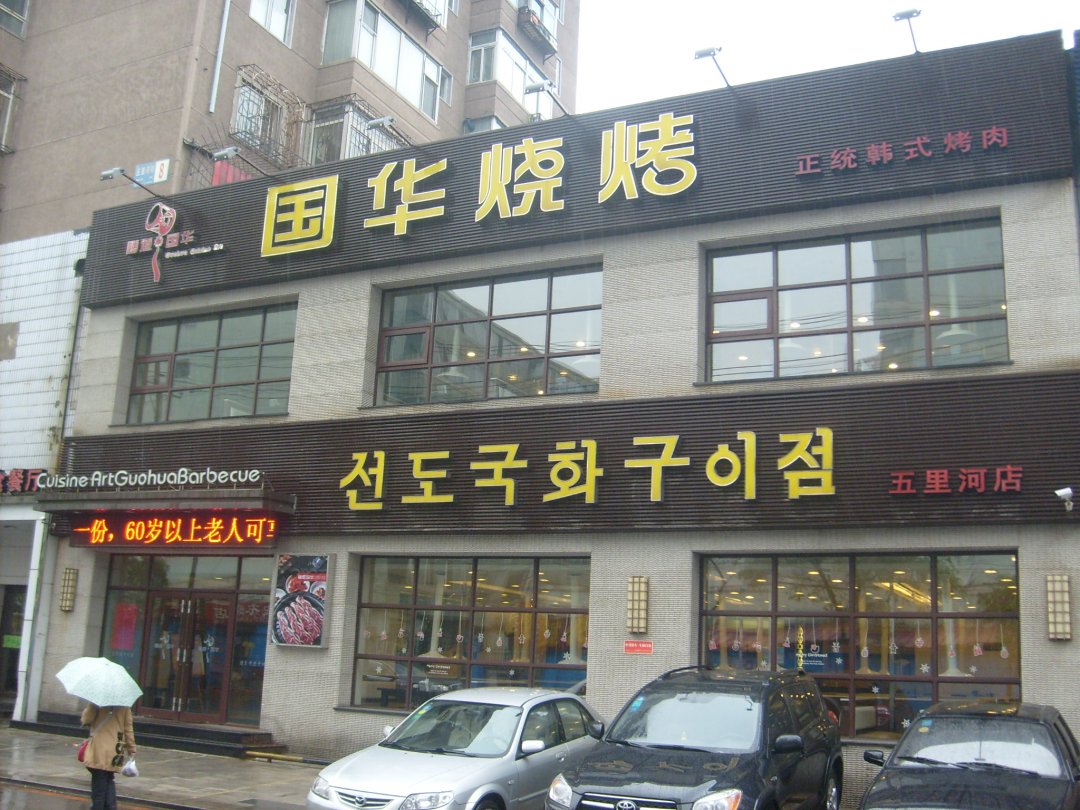 国华烧烤