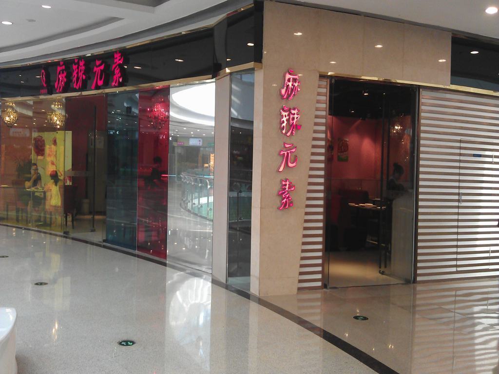 麻辣元素