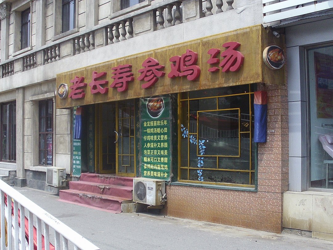 老长寿参鸡汤