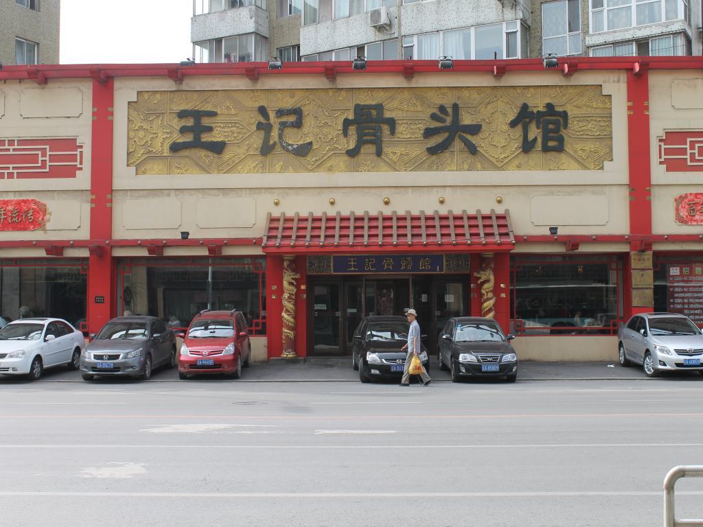 王记骨头馆