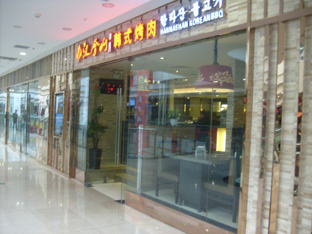 汉拿山韩式烤肉