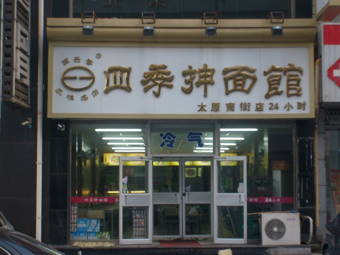 四季抻面馆
