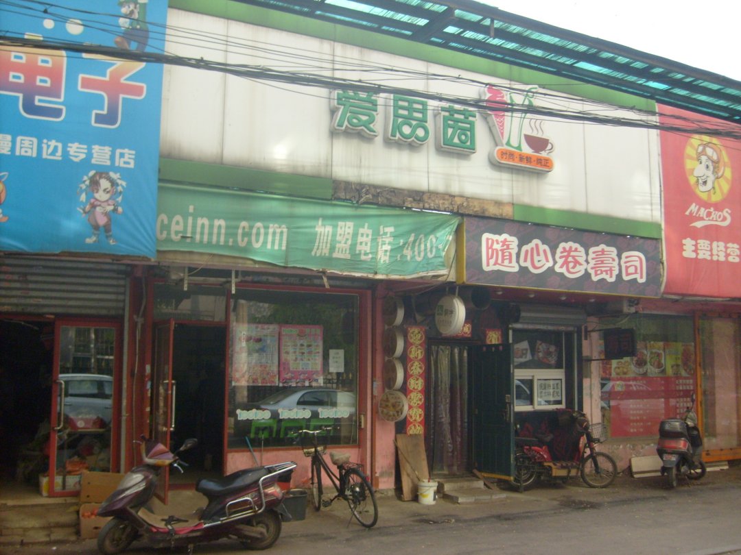 爱思茵冰激凌（随心寿司）